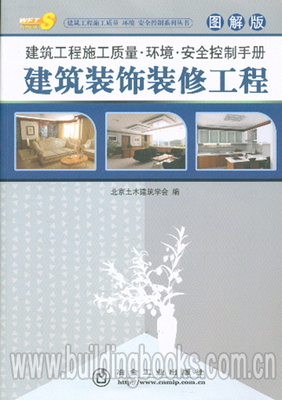 建筑工程施工质量·环境·安全控制手册(图解版):建筑装饰装修工程