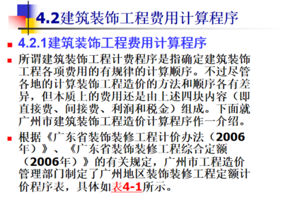 建筑装饰工程费用与装饰工程预算编制