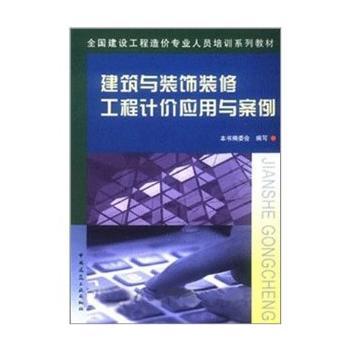 《建筑与装饰装修工程计价应用与案例(含光盘)》(本书编委会 编)【简介_书评_在线阅读】 - 当当图书