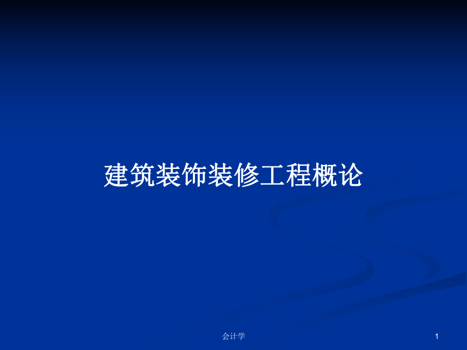 建筑装饰装修工程概论PPT学习教案