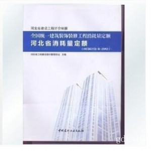 2012年全国统一建筑装饰装修工程消耗量定额河北省消耗量定额